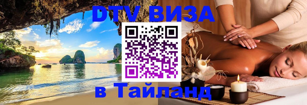 Сколько стоит виза DTV в Тайланд 