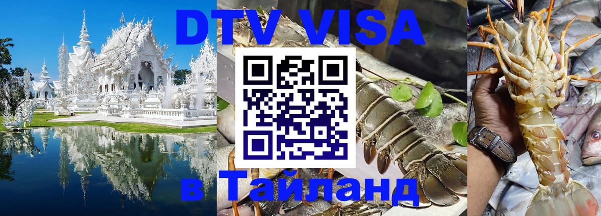 Стоимость и условия DTV визы — оформление в Таиланд под ключ - 